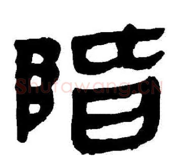 階字轪侯利苍的儿子‌‌毛笔隶书写法,摘自轪侯利苍的儿子‌‌毛笔隶书作品