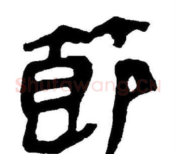 节字轪侯利苍的儿子‌‌毛笔隶书写法,摘自轪侯利苍的儿子‌‌毛笔隶书作品