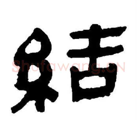 结字轪侯利苍的儿子‌‌毛笔隶书写法,摘自轪侯利苍的儿子‌‌毛笔隶书作品