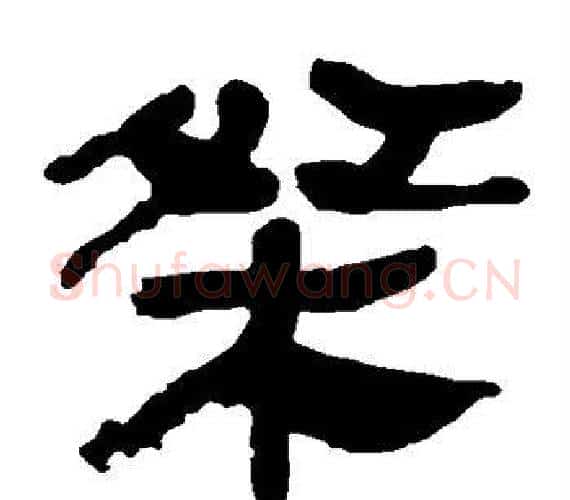 桀字轪侯利苍的儿子‌‌毛笔隶书写法,摘自轪侯利苍的儿子‌‌毛笔隶书作品