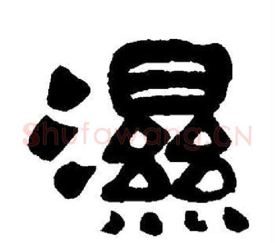 湿字吴昌硕毛笔隶书书法写法,摘自吴昌硕毛笔隶书书法作品