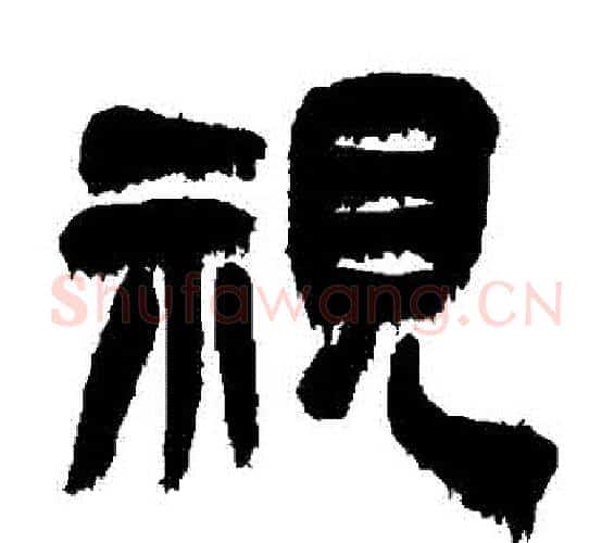 視字吴昌硕毛笔隶书书法写法,摘自吴昌硕毛笔隶书书法作品