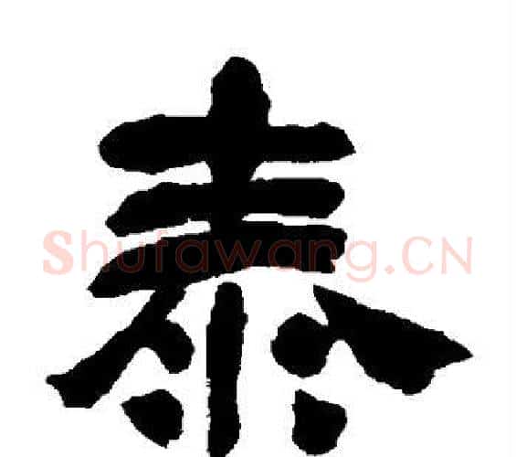 泰字吴昌硕毛笔隶书书法写法,摘自吴昌硕毛笔隶书书法作品