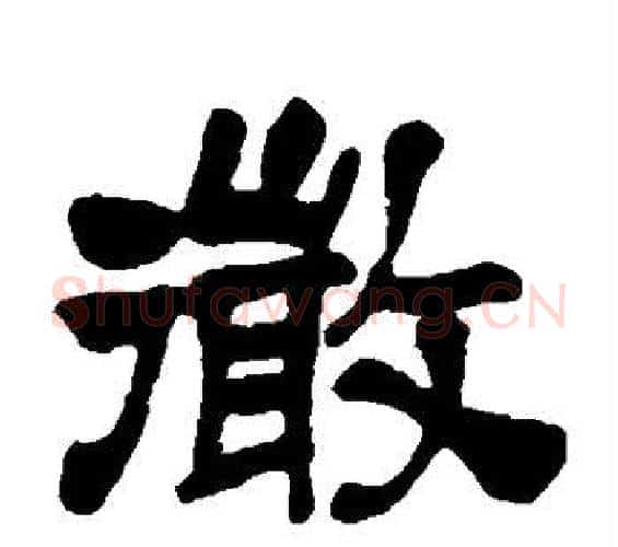 微字吴昌硕毛笔隶书书法写法,摘自吴昌硕毛笔隶书书法作品