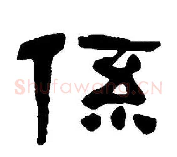 係字吴昌硕毛笔隶书书法写法,摘自吴昌硕毛笔隶书书法作品
