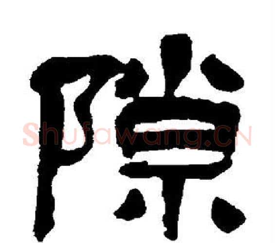 隙字吴昌硕毛笔隶书书法写法,摘自吴昌硕毛笔隶书书法作品