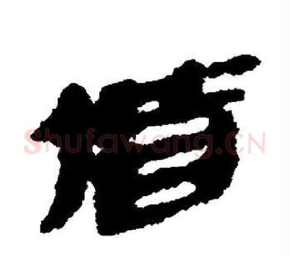 偕字吴昌硕毛笔隶书书法写法,摘自吴昌硕毛笔隶书书法作品