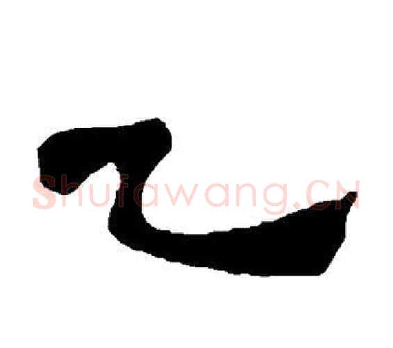 乙字吴昌硕毛笔隶书书法写法,摘自吴昌硕毛笔隶书书法作品