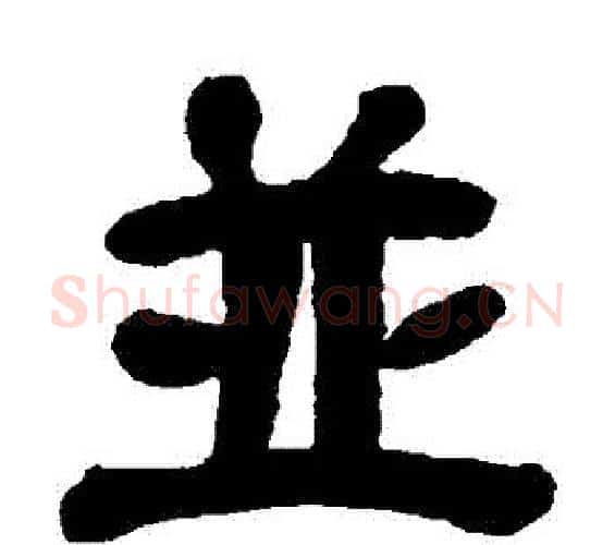 併字吴昌硕毛笔隶书书法写法,摘自吴昌硕毛笔隶书书法作品