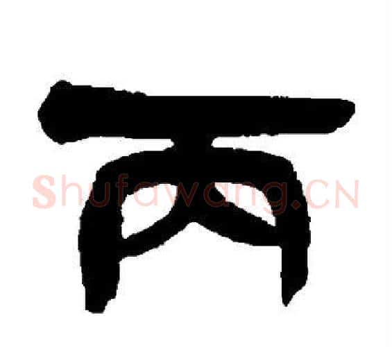 丙字吴昌硕毛笔隶书书法写法,摘自吴昌硕毛笔隶书书法作品