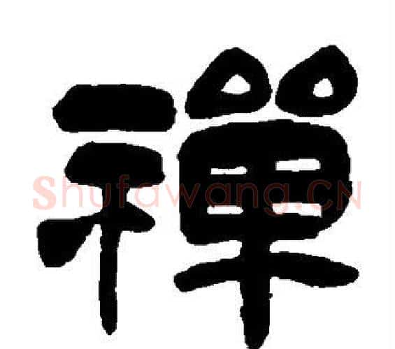 禅字吴昌硕毛笔隶书书法写法,摘自吴昌硕毛笔隶书书法作品