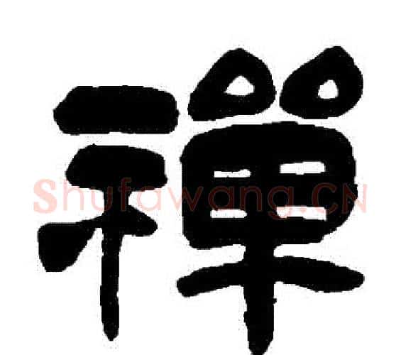 禪字吴昌硕毛笔隶书书法写法,摘自吴昌硕毛笔隶书书法作品