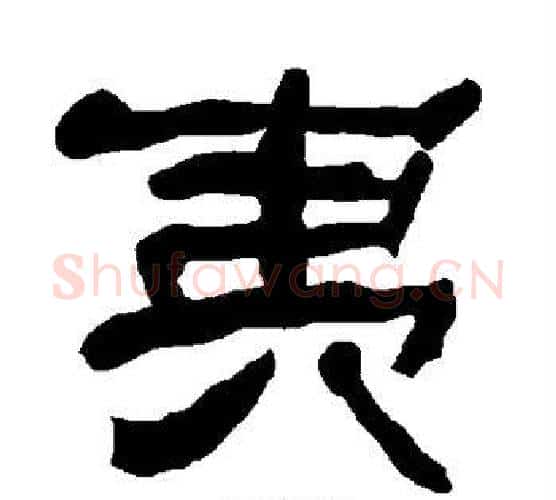 夷字朱登毛笔隶书书法写法,摘自衡方碑