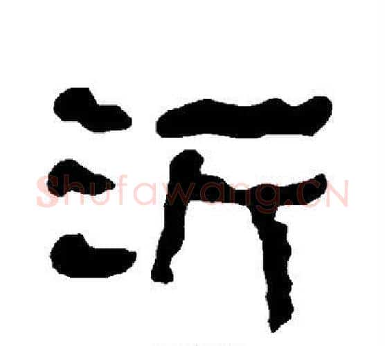 沂字朱登毛笔隶书书法写法,摘自衡方碑