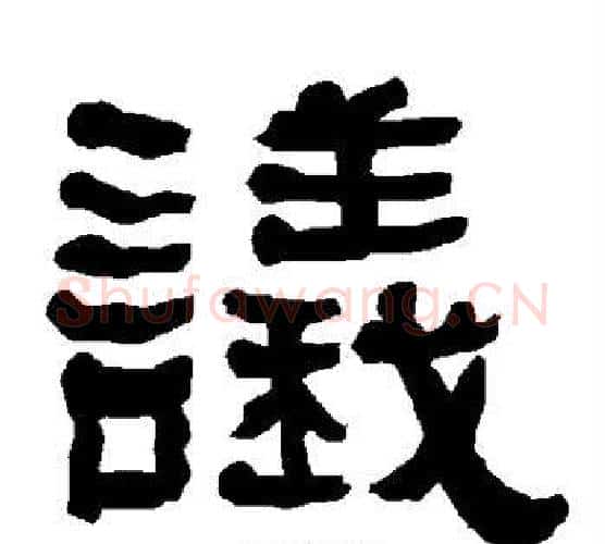 议字朱登毛笔隶书书法写法,摘自衡方碑