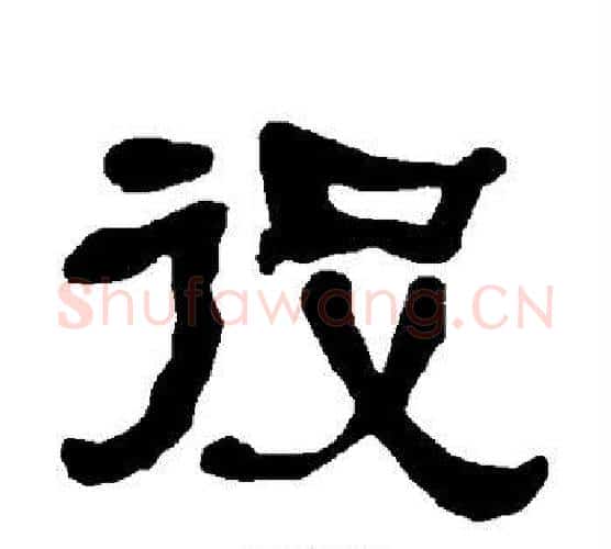 役字朱登毛笔隶书书法写法,摘自衡方碑