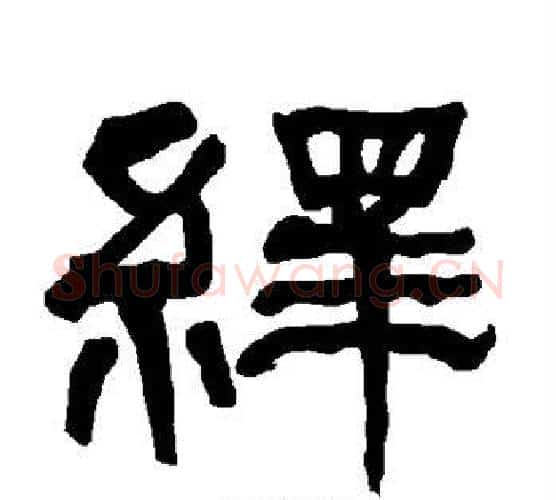 绎字朱登毛笔隶书书法写法,摘自衡方碑