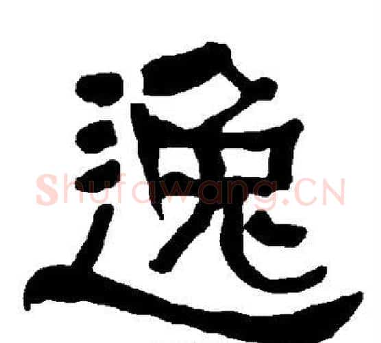 逸字朱登毛笔隶书书法写法,摘自衡方碑