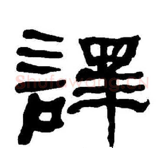 譯字朱登毛笔隶书书法写法,摘自衡方碑