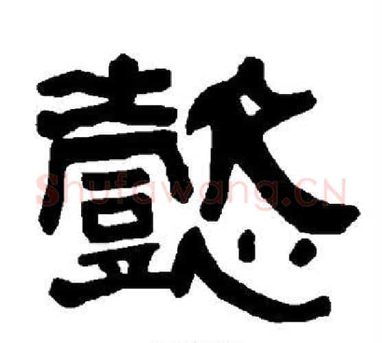 懿字朱登毛笔隶书书法写法,摘自衡方碑