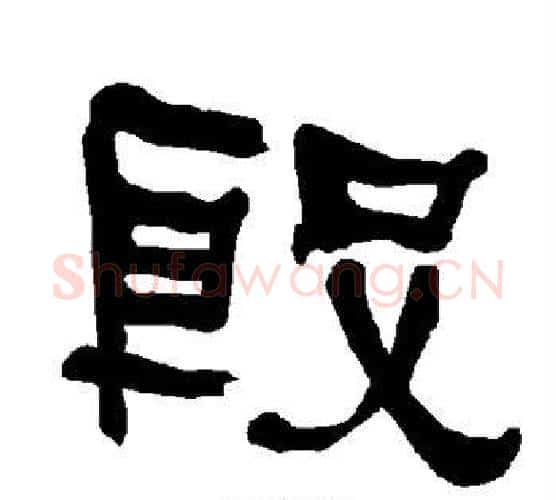殷字朱登毛笔隶书书法写法,摘自衡方碑