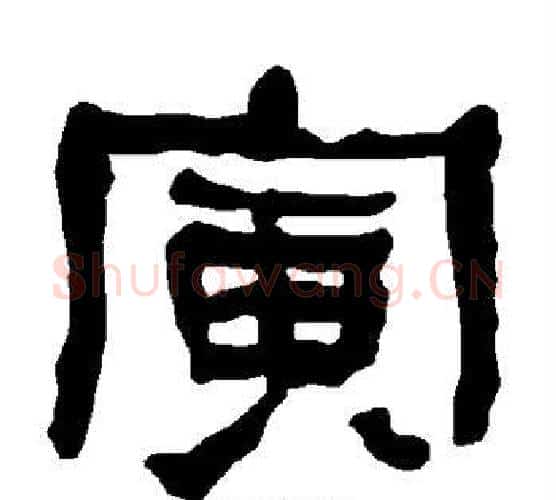 寅字朱登毛笔隶书书法写法,摘自衡方碑