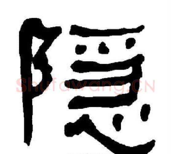 隐字朱登毛笔隶书书法写法,摘自衡方碑
