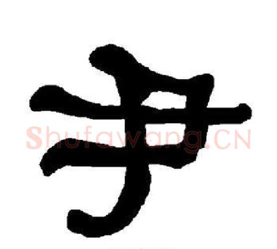 尹字朱登毛笔隶书书法写法,摘自衡方碑