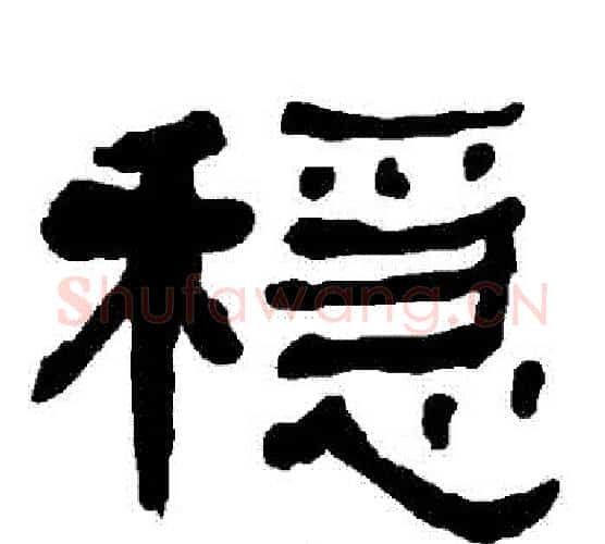 隠字朱登毛笔隶书书法写法,摘自衡方碑