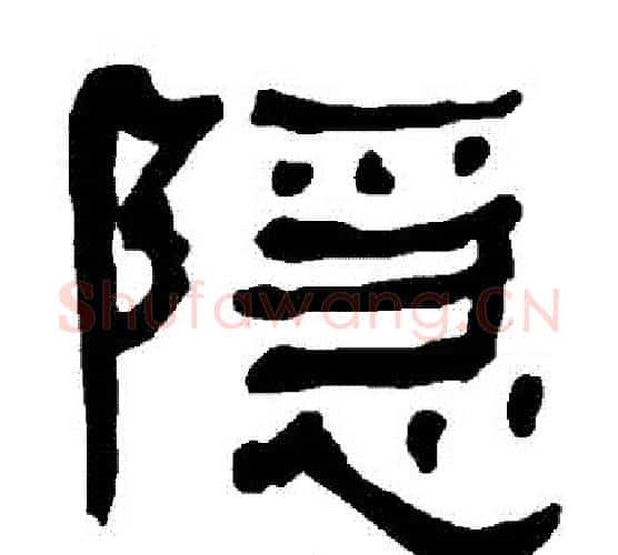 隱字朱登毛笔隶书书法写法,摘自衡方碑
