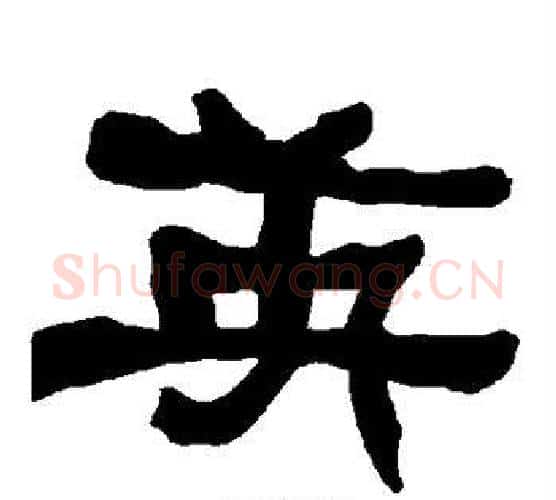 英字朱登毛笔隶书书法写法,摘自衡方碑