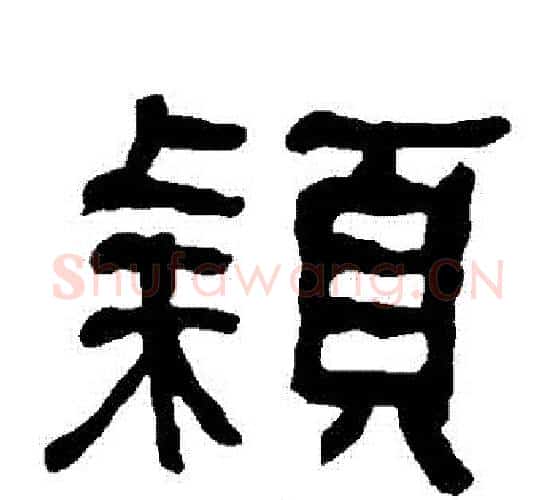 穎字朱登毛笔隶书书法写法,摘自衡方碑