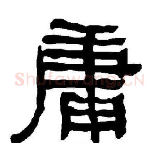 庸字朱登毛笔隶书书法写法,摘自衡方碑