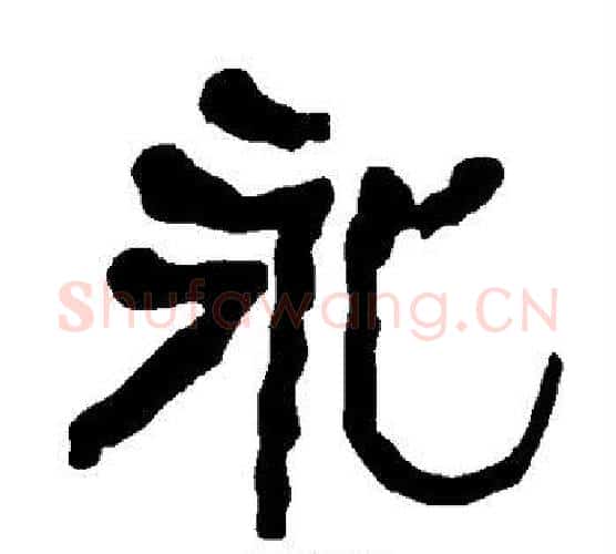 永字朱登毛笔隶书书法写法,摘自衡方碑