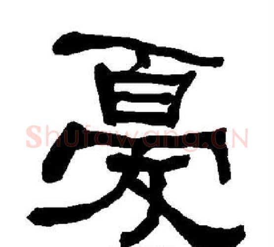 忧字朱登毛笔隶书书法写法,摘自衡方碑
