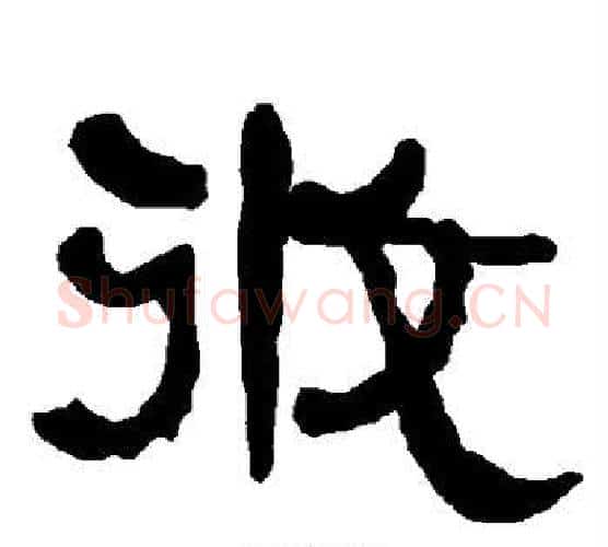 攸字朱登毛笔隶书书法写法,摘自衡方碑