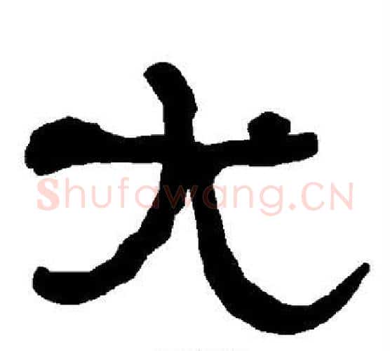 尤字朱登毛笔隶书书法写法,摘自衡方碑