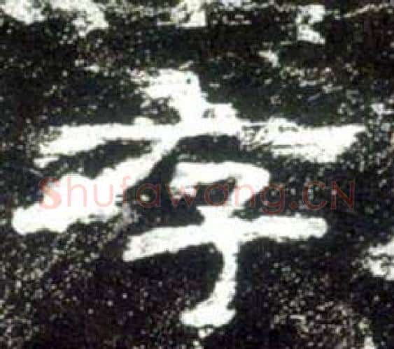 存字佚名毛笔隶书书法写法,摘自史晨碑
