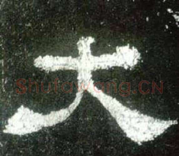 大字佚名毛笔隶书书法写法,摘自史晨碑