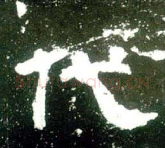 代字佚名毛笔隶书书法写法,摘自史晨碑