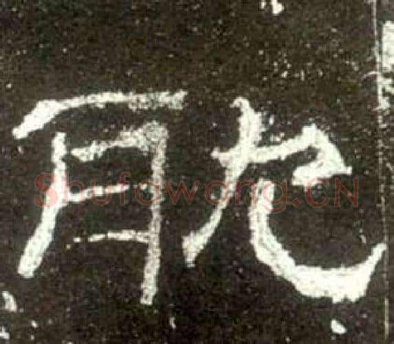 耽字佚名毛笔隶书书法写法,摘自史晨碑