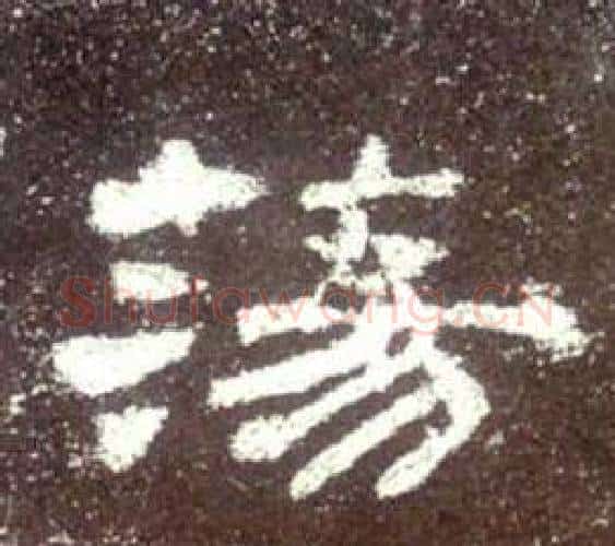 荡字佚名毛笔隶书书法写法,摘自史晨碑