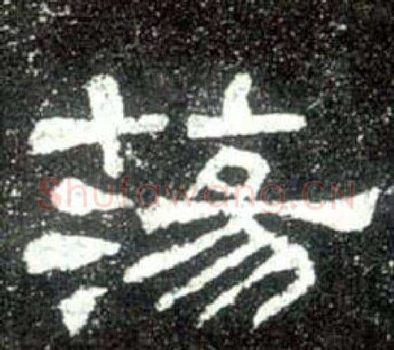 蕩字佚名毛笔隶书书法写法,摘自史晨碑