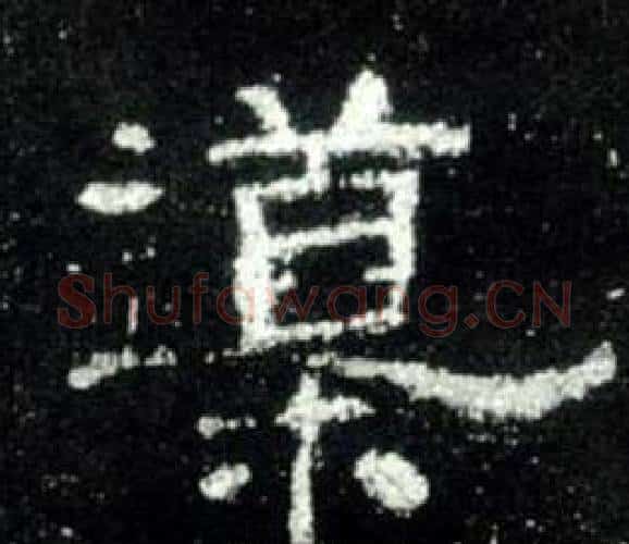 導字佚名毛笔隶书书法写法,摘自史晨碑