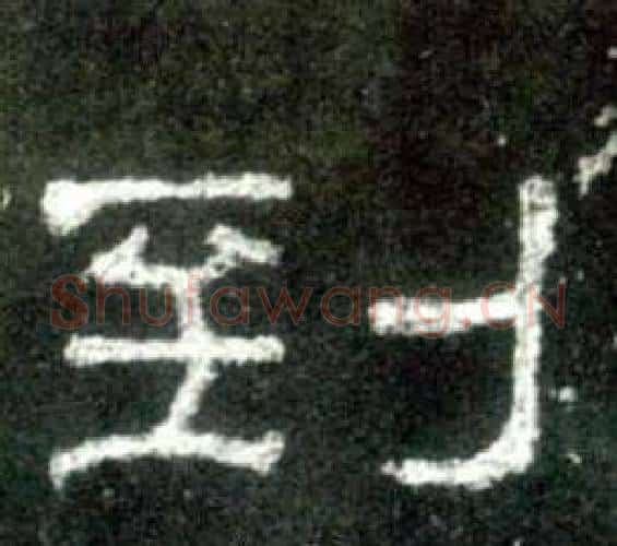 到字佚名毛笔隶书书法写法,摘自史晨碑