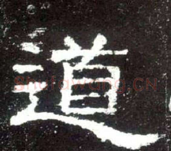 道字佚名毛笔隶书书法写法,摘自史晨碑