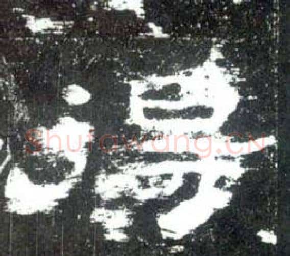 得字佚名毛笔隶书书法写法,摘自史晨碑