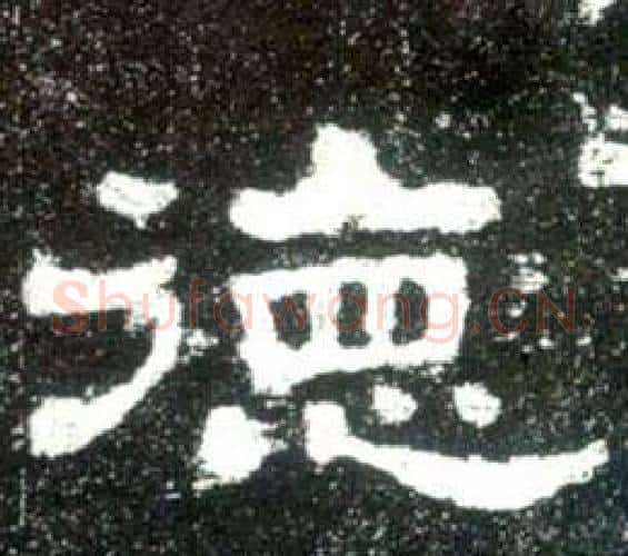 德字佚名毛笔隶书书法写法,摘自史晨碑