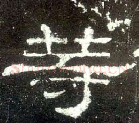 等字佚名毛笔隶书书法写法,摘自史晨碑