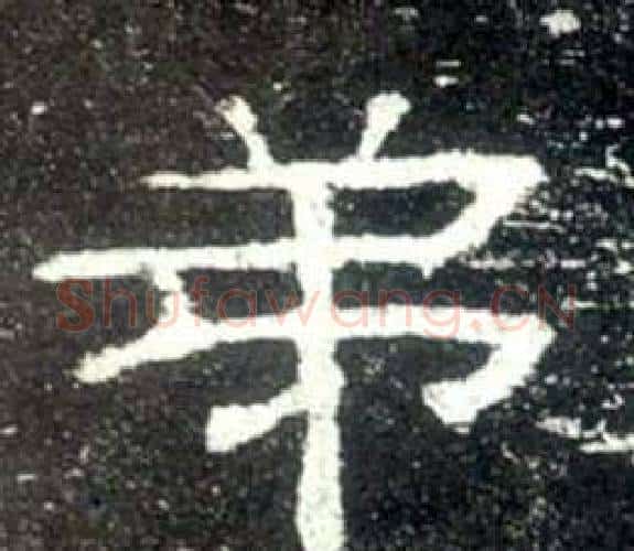 弟字佚名毛笔隶书书法写法,摘自史晨碑